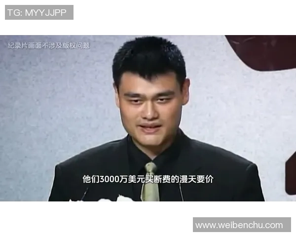 姚明晓东的篮球传奇与人生启示：从赛场到生活的多重挑战与成长